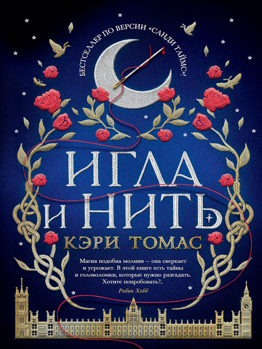 Title details for Игла и нить by Кэри Томас - Available